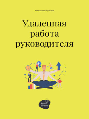 cover image of Удалённая работа руководителя